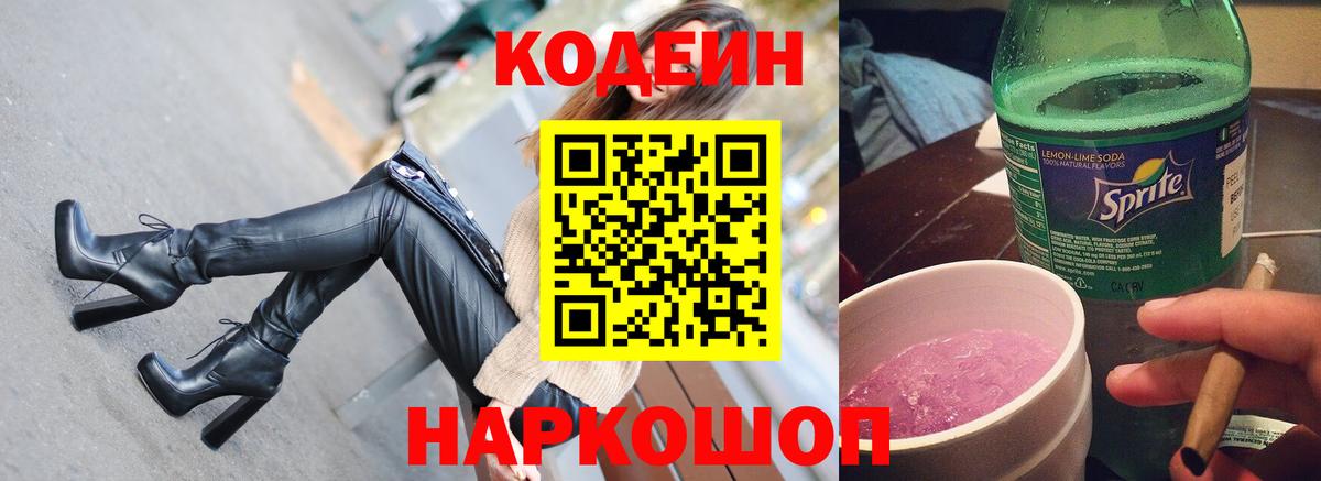 Кодеин Purple Drank Борисоглебск